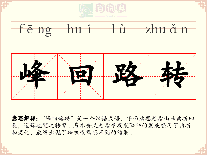 峰回路转