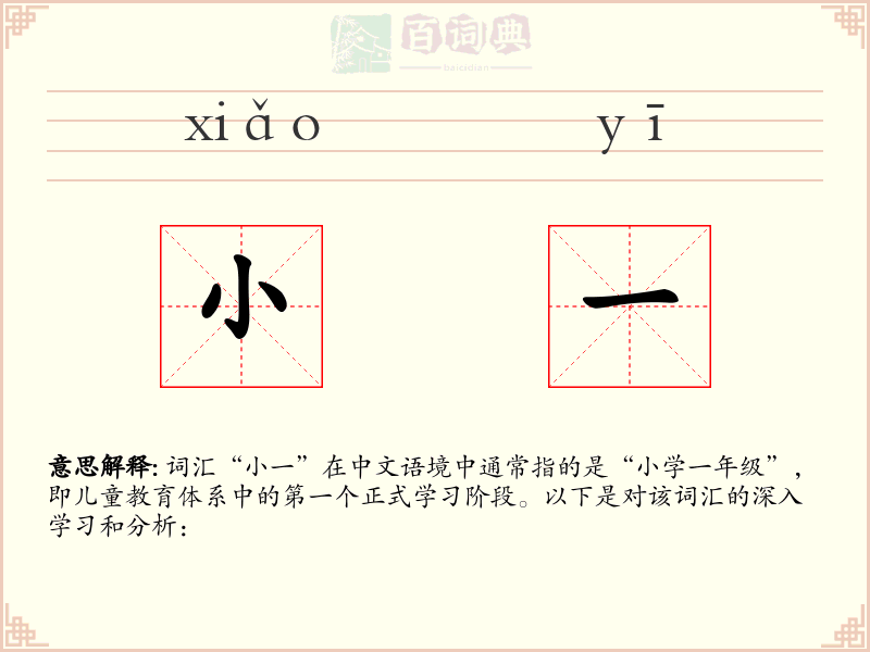 小一