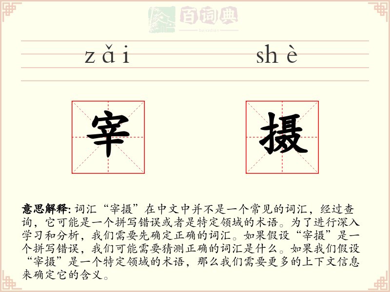 宰摄