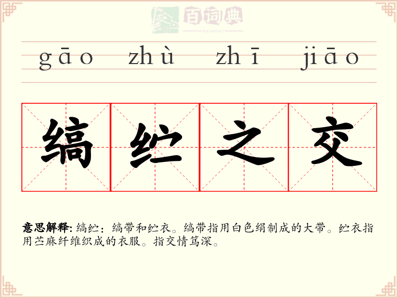 缟纻之交