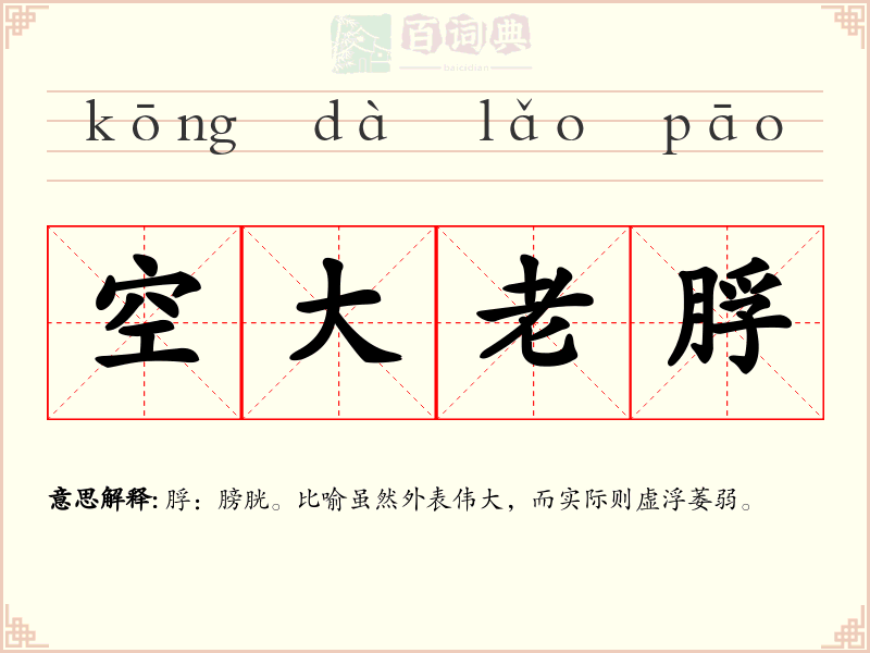 空大老脬