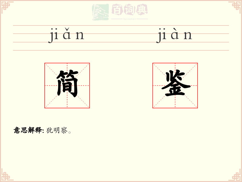 简鉴