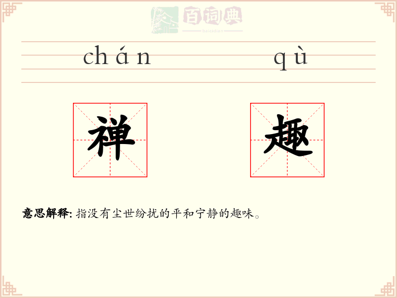 禅趣