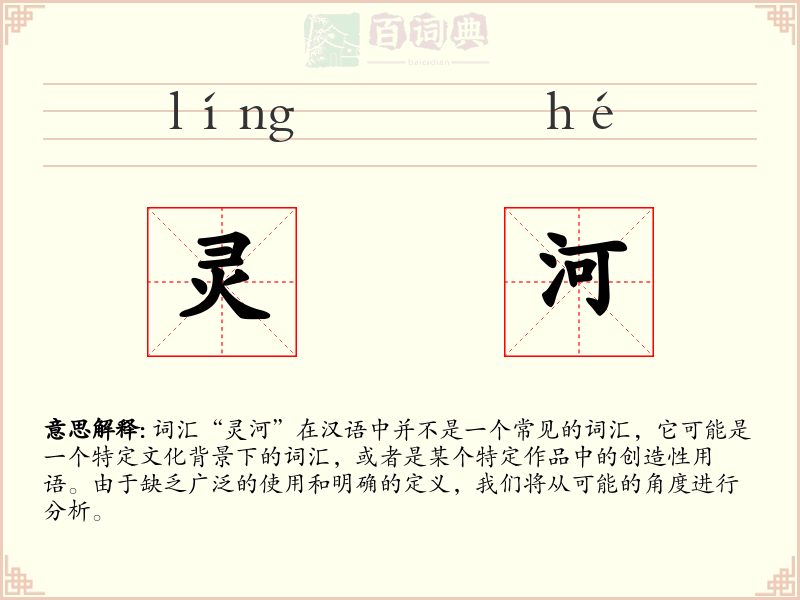 灵河