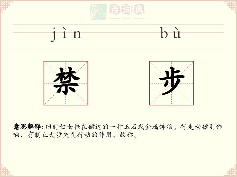 禁步