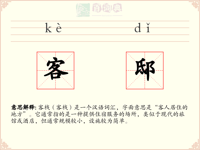 客邸