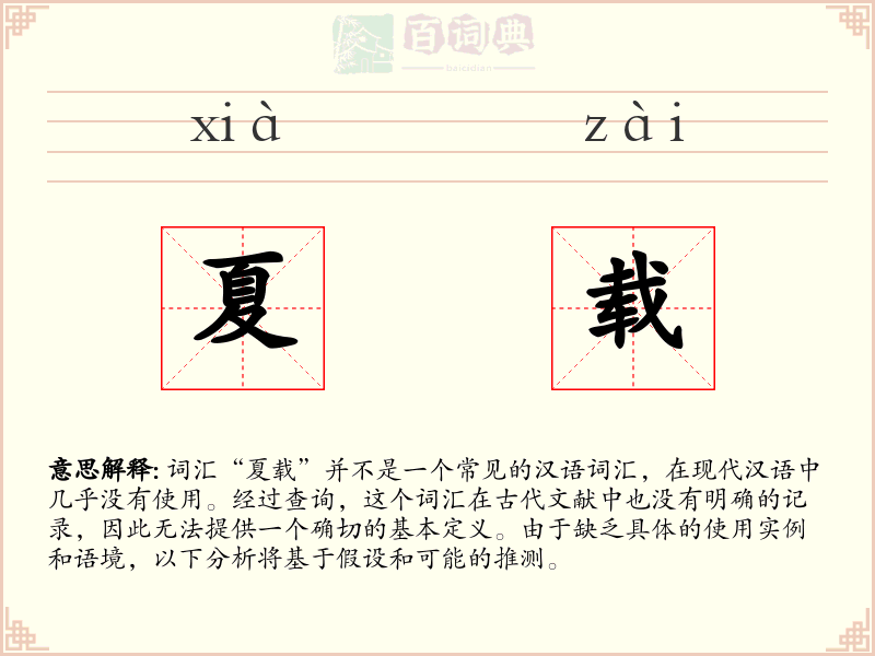 夏载