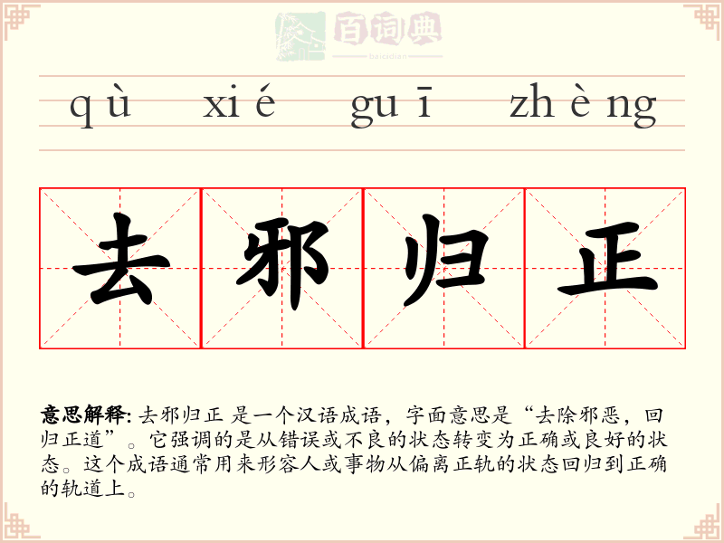 去邪归正