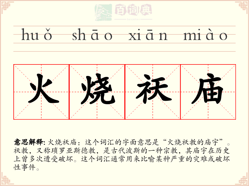 火烧祆庙