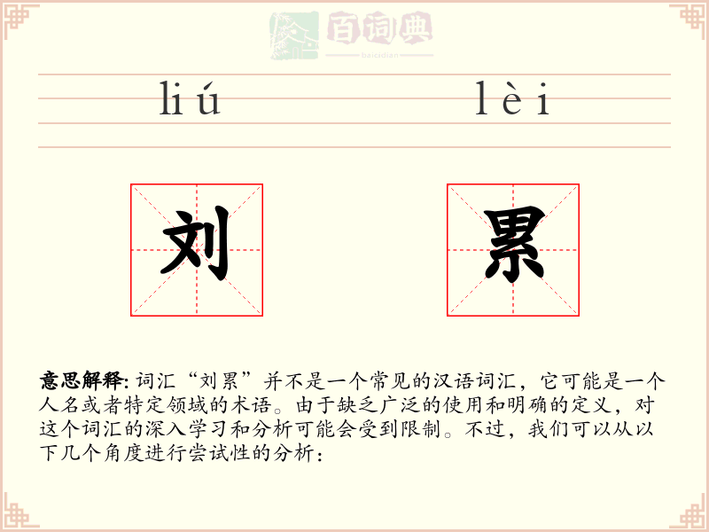 刘累