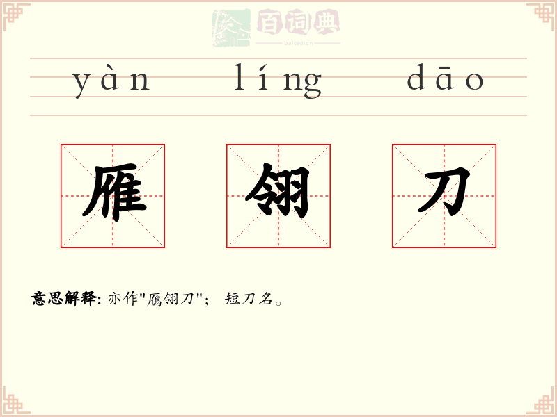 雁翎刀