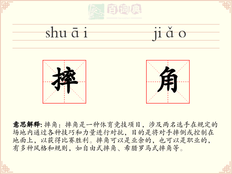 摔角