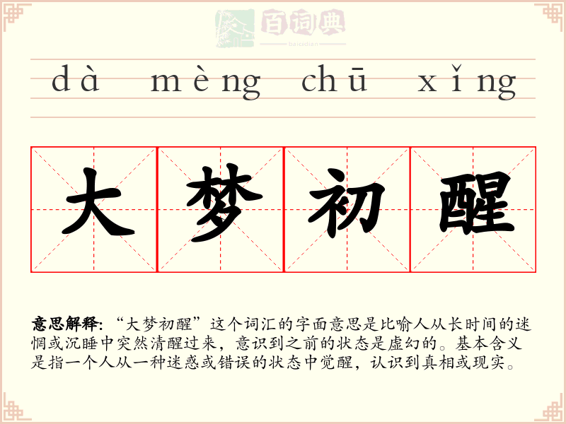 大梦初醒