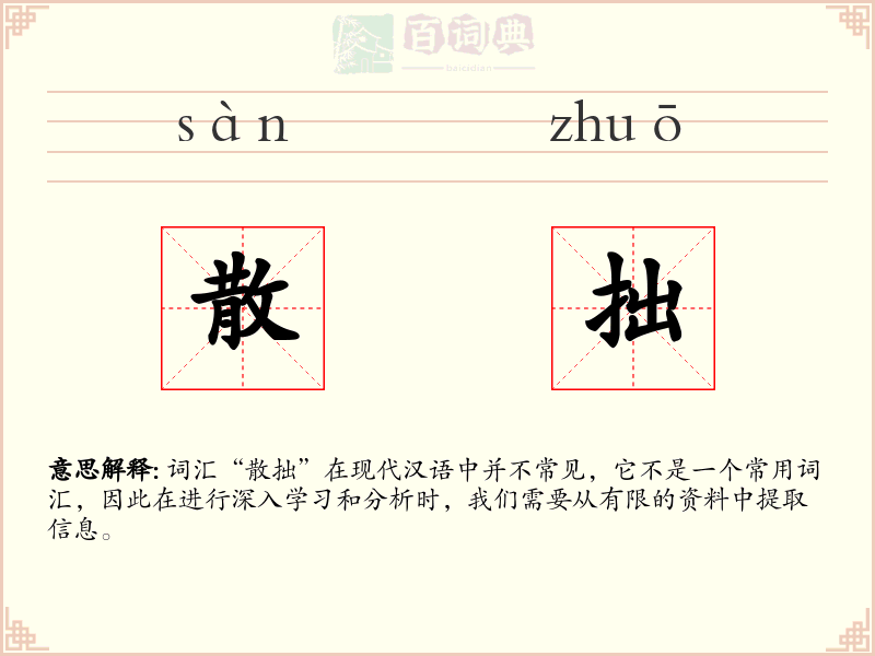 散拙