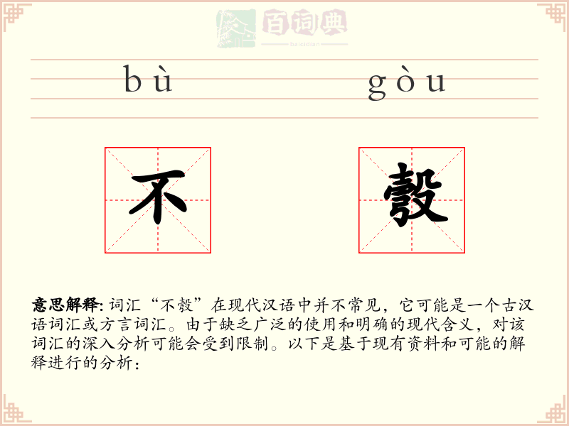 不彀