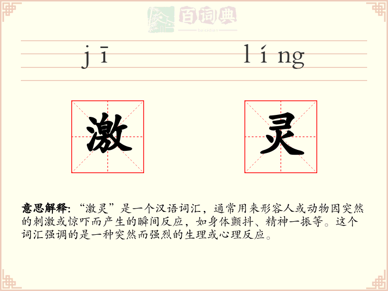 激灵