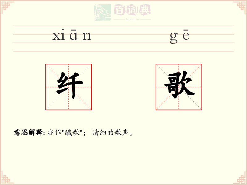 纤歌