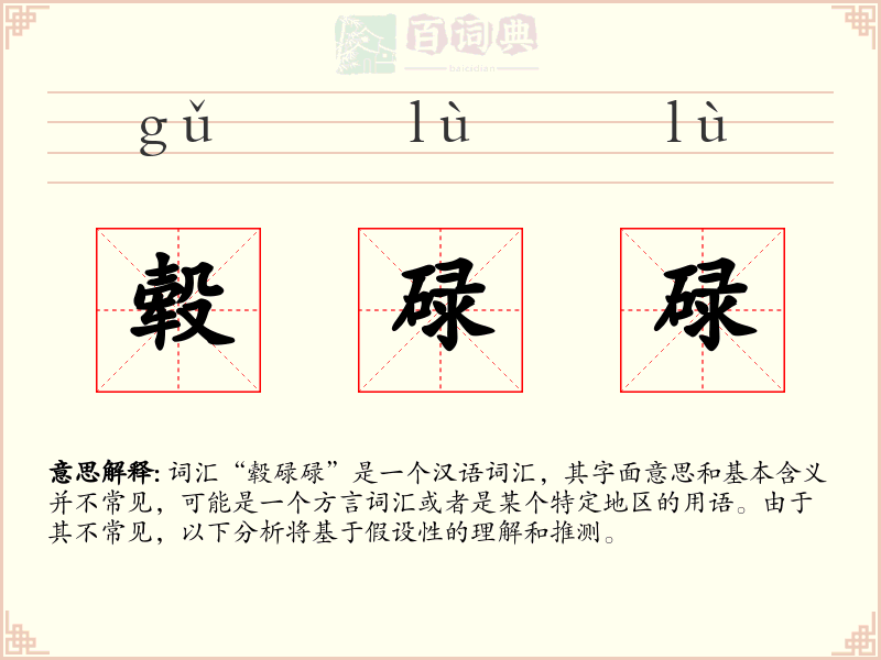 毂碌碌