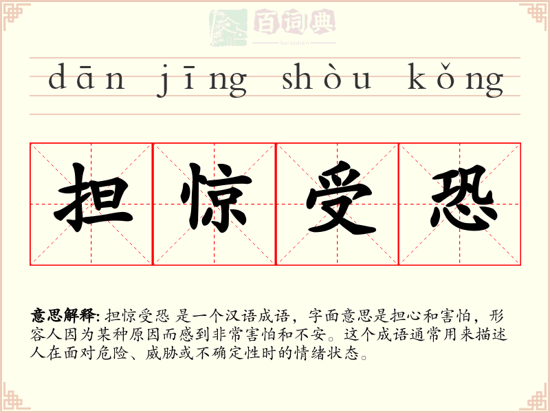 担惊受恐