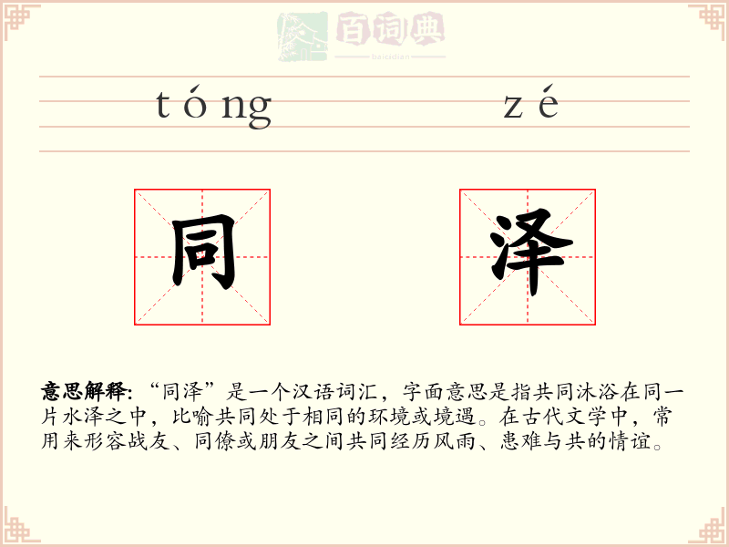 同泽