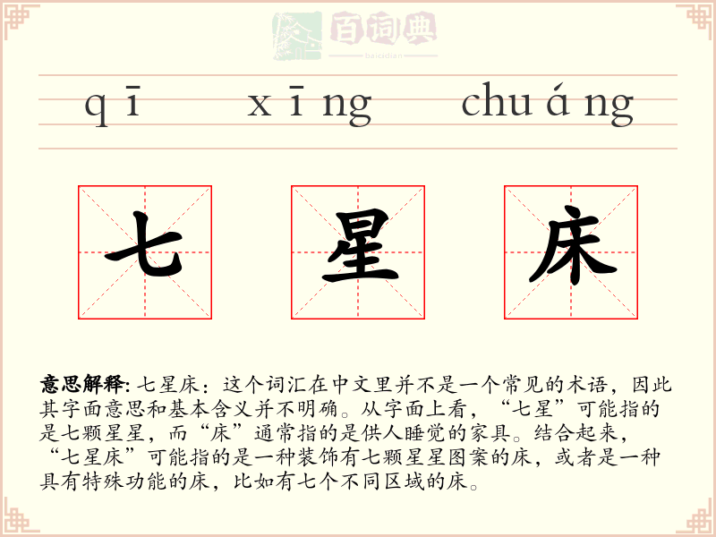 七星床