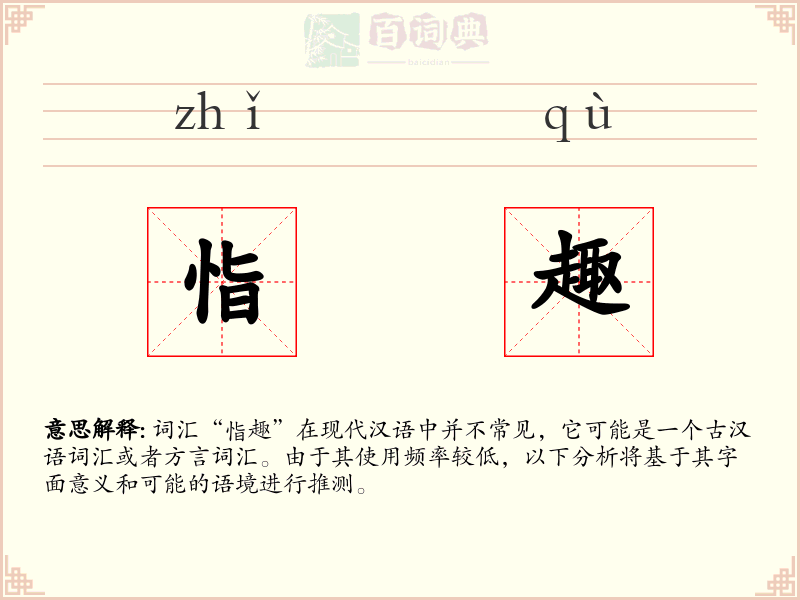 恉趣