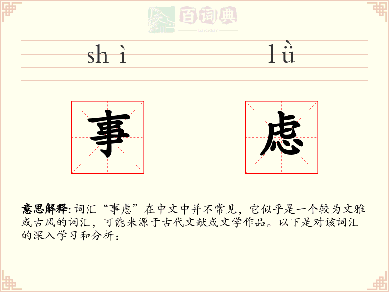 事虑