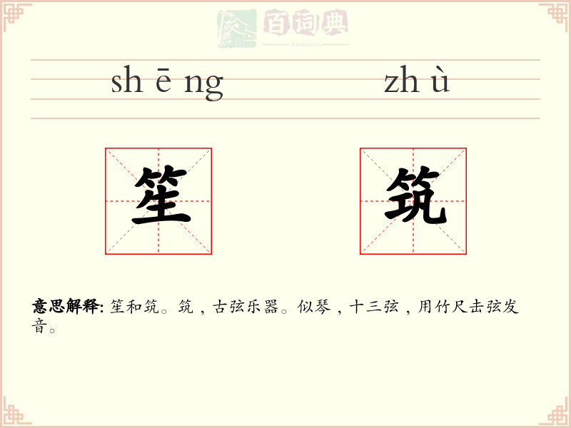 笙筑