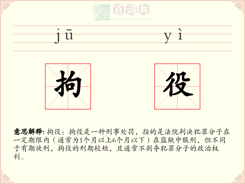 拘役