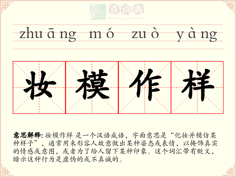 妆模作样