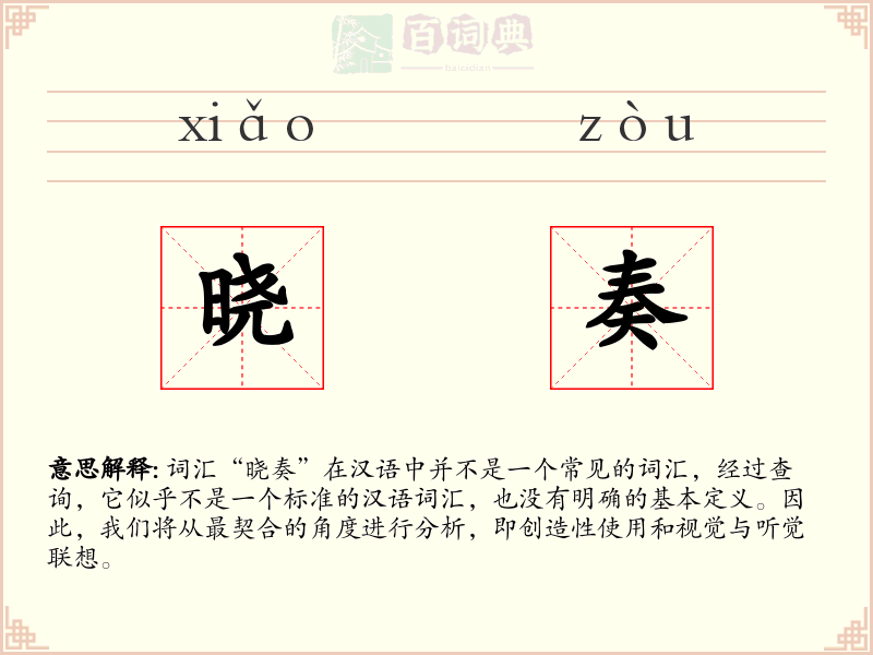 晓奏