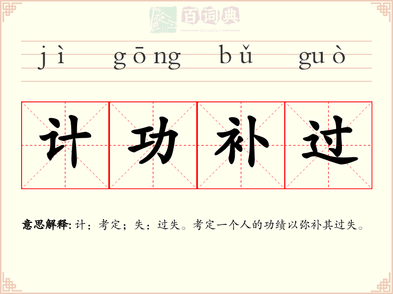 计功补过