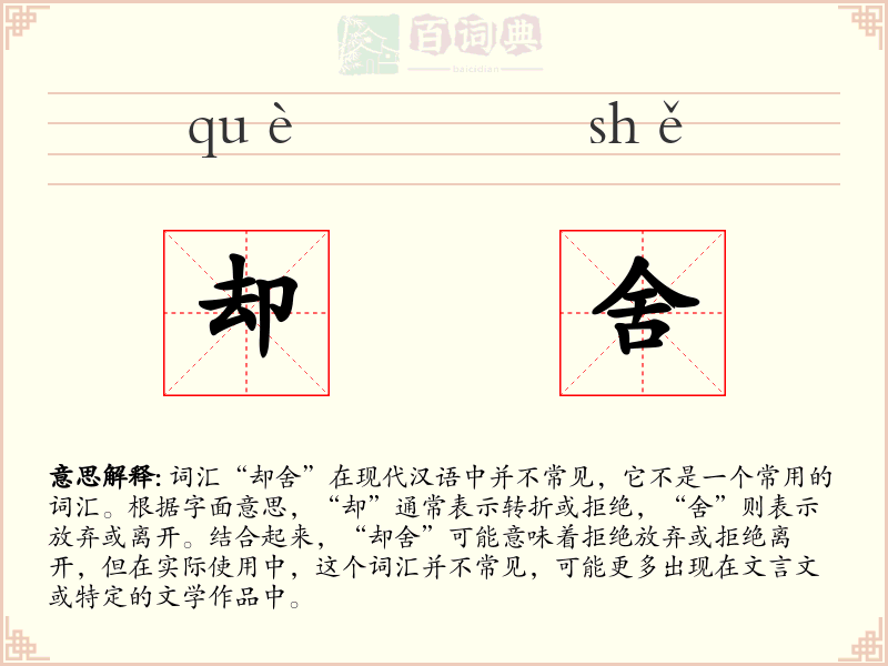 却舍