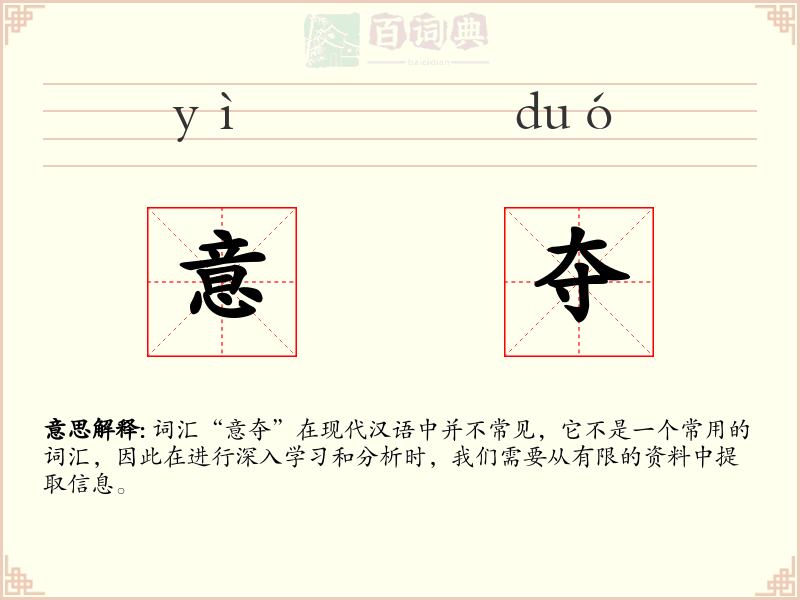 意夺