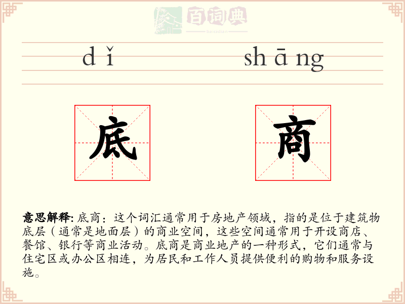 底商