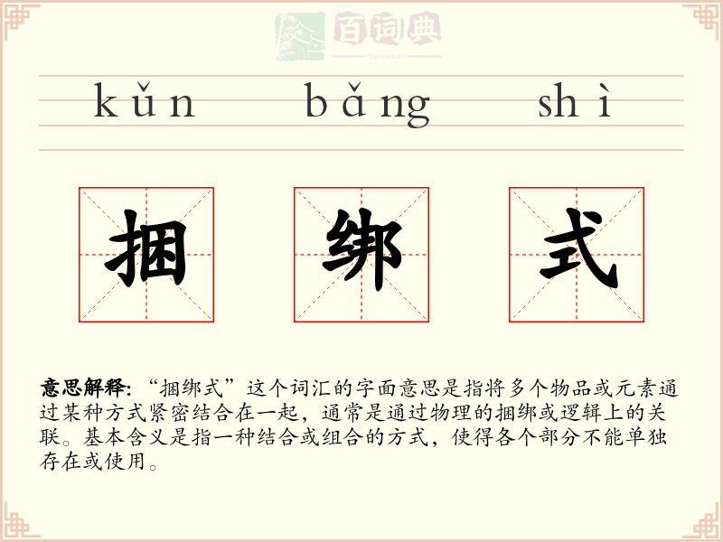 捆绑式