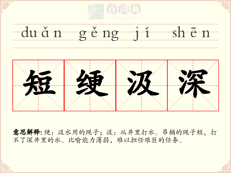 短绠汲深