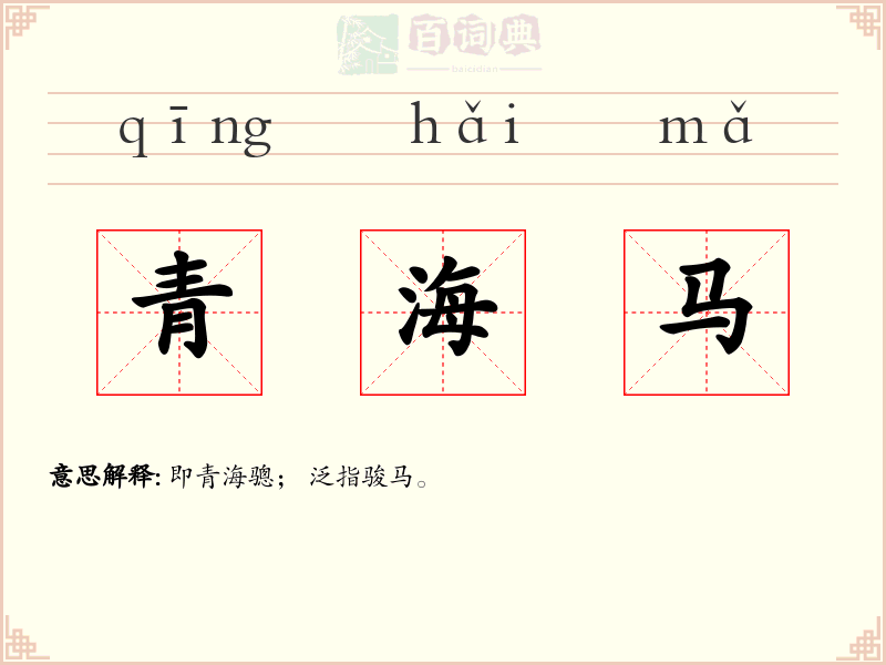 青海马