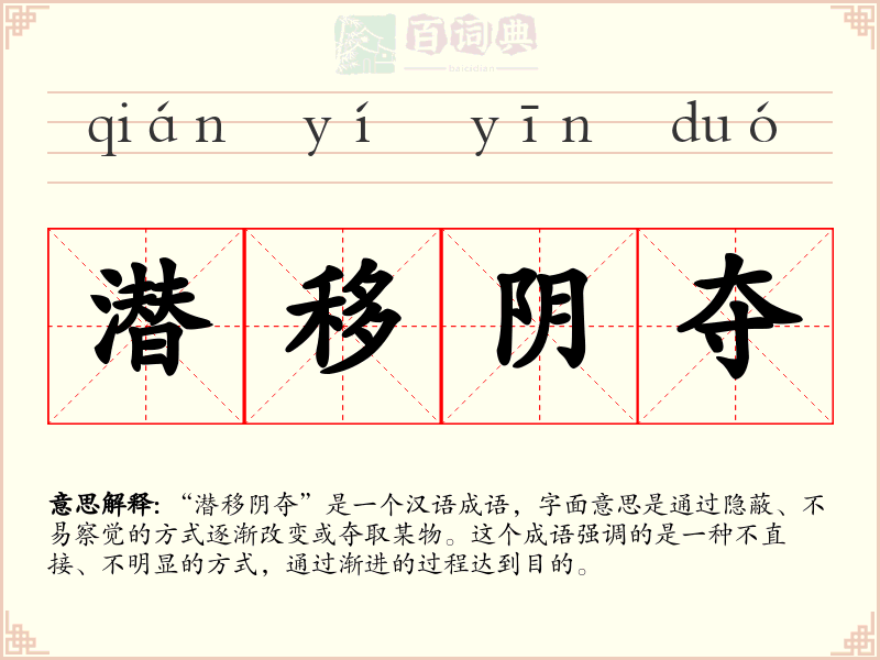 潜移阴夺