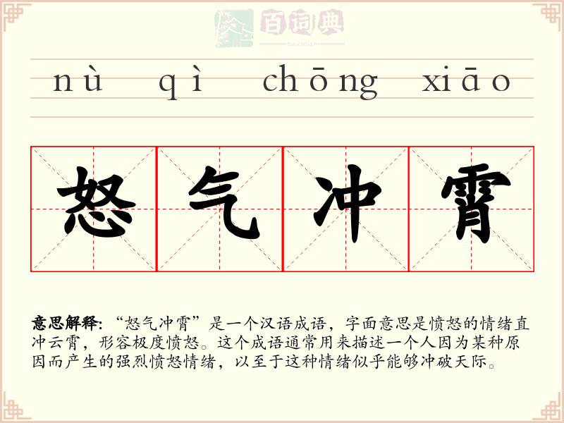 怒气冲霄