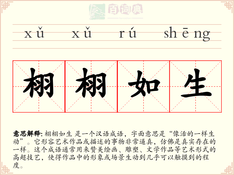 栩栩如生