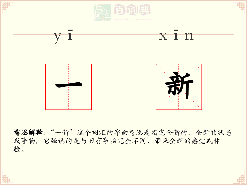 一新
