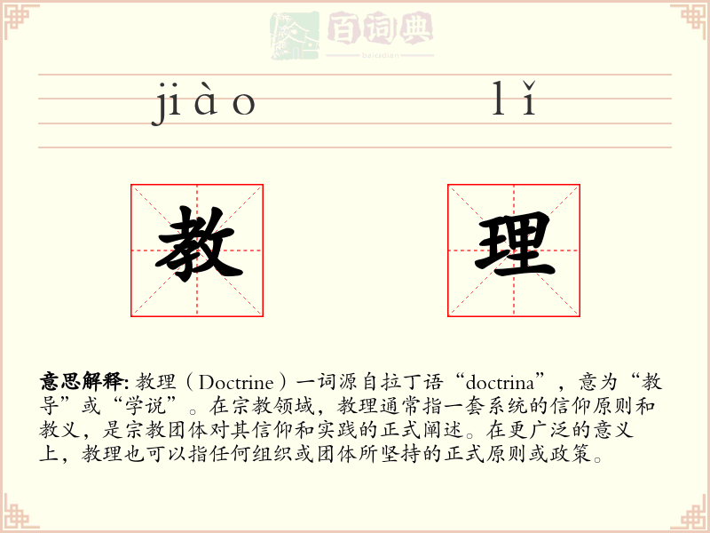 教理