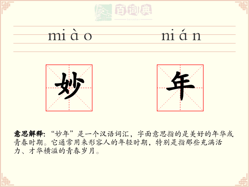 妙年