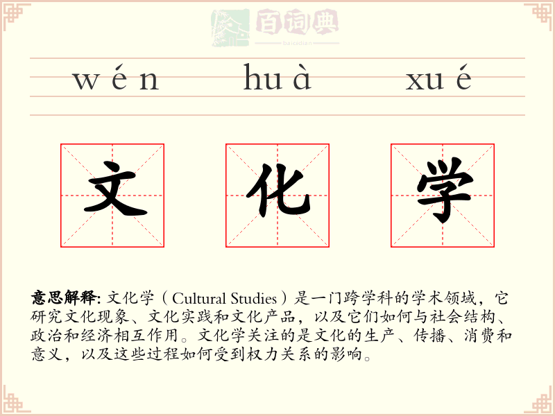 文化学