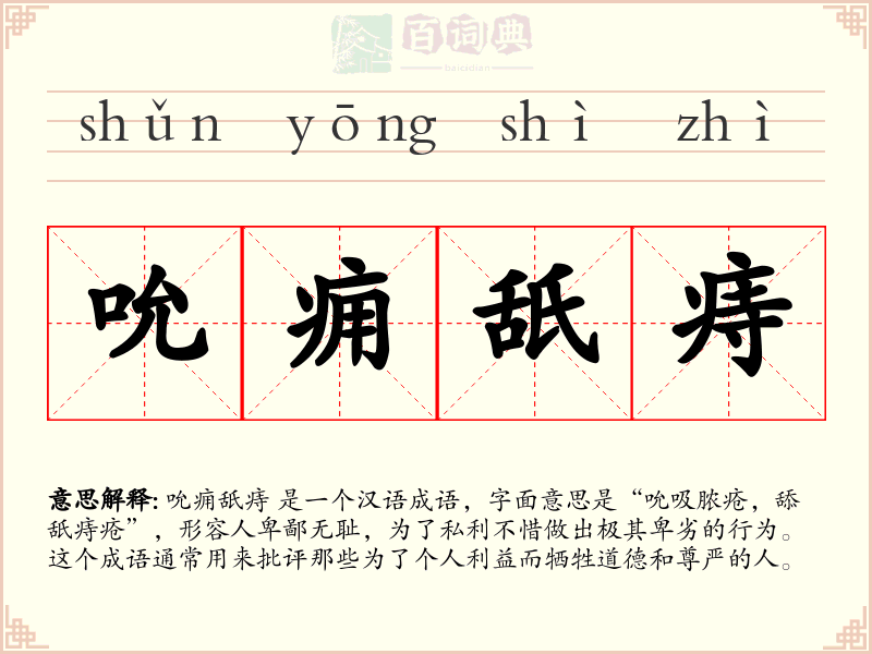 吮痈舐痔
