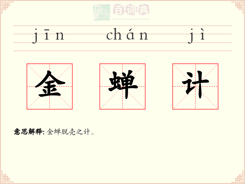 金蝉计