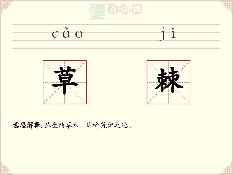 草棘