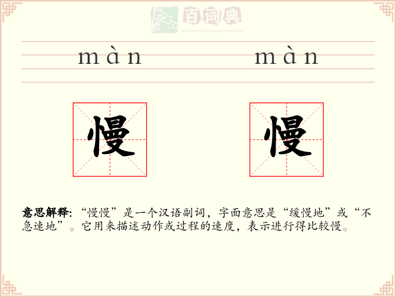 慢慢