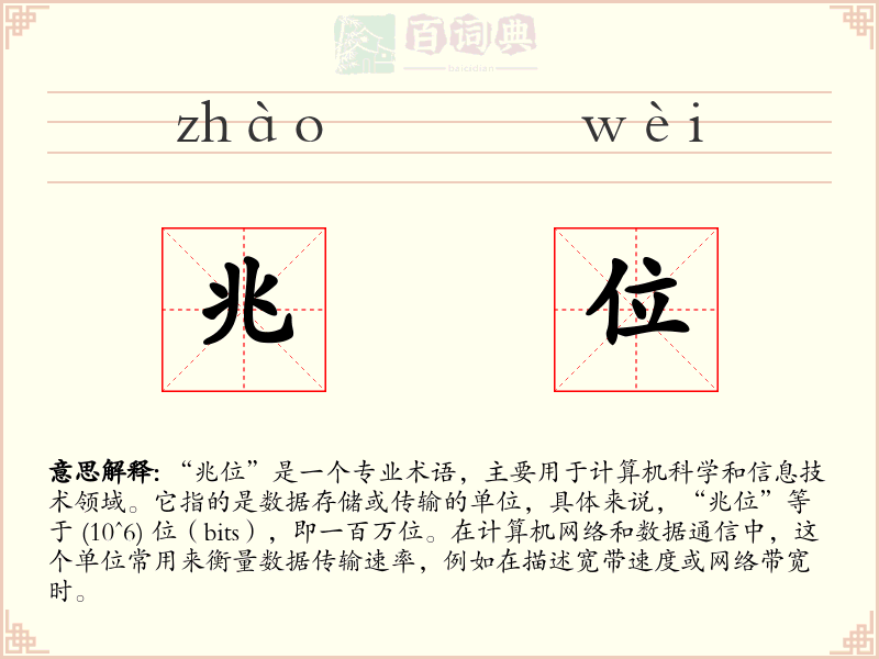 兆位